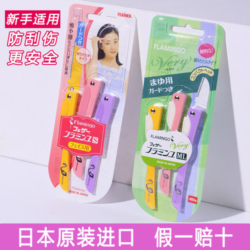 日本进口feather羽毛鹤牌修眉刀