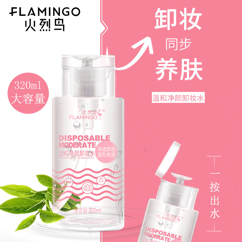 火烈鸟卸妆水眼唇脸部三合一女温和深层清洁学生卸妆液按压瓶正品
