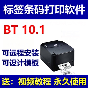 BT10.1标签条码打印软件热敏打印机热转印学校商场超市二维码设计