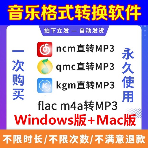 音乐格式转换软件酷狗kgmQQ音乐qmc网易云ncm  flac mgg m4a转mp3