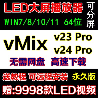 vmix 23_24大屏播放器led显示屏播控软件演出视频分屏导播婚庆典