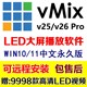 vmix 25 26专业演出播放器永久版led大屏软件现场直播控视频分屏