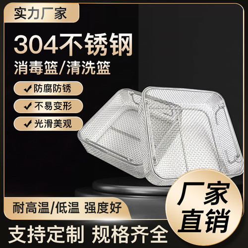 304不锈钢消毒筐医用网篮