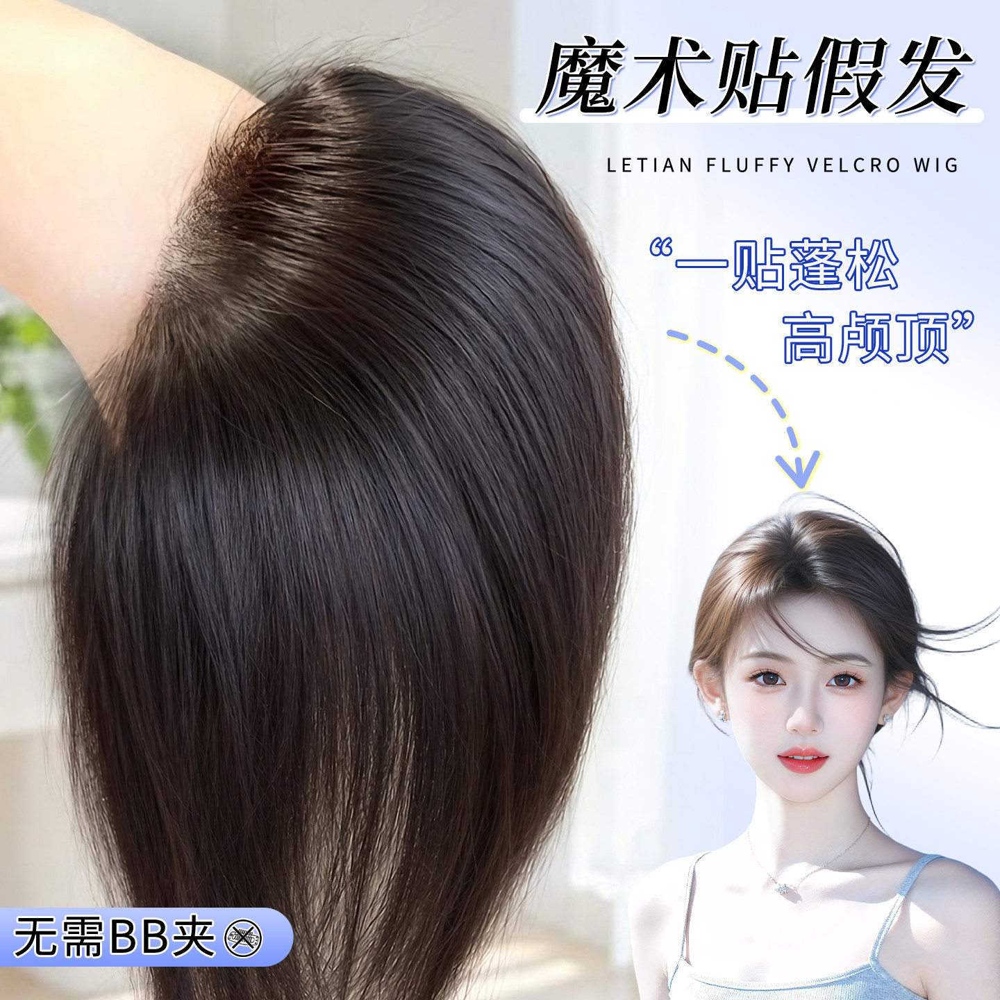 乐甜【魔术贴假发片】