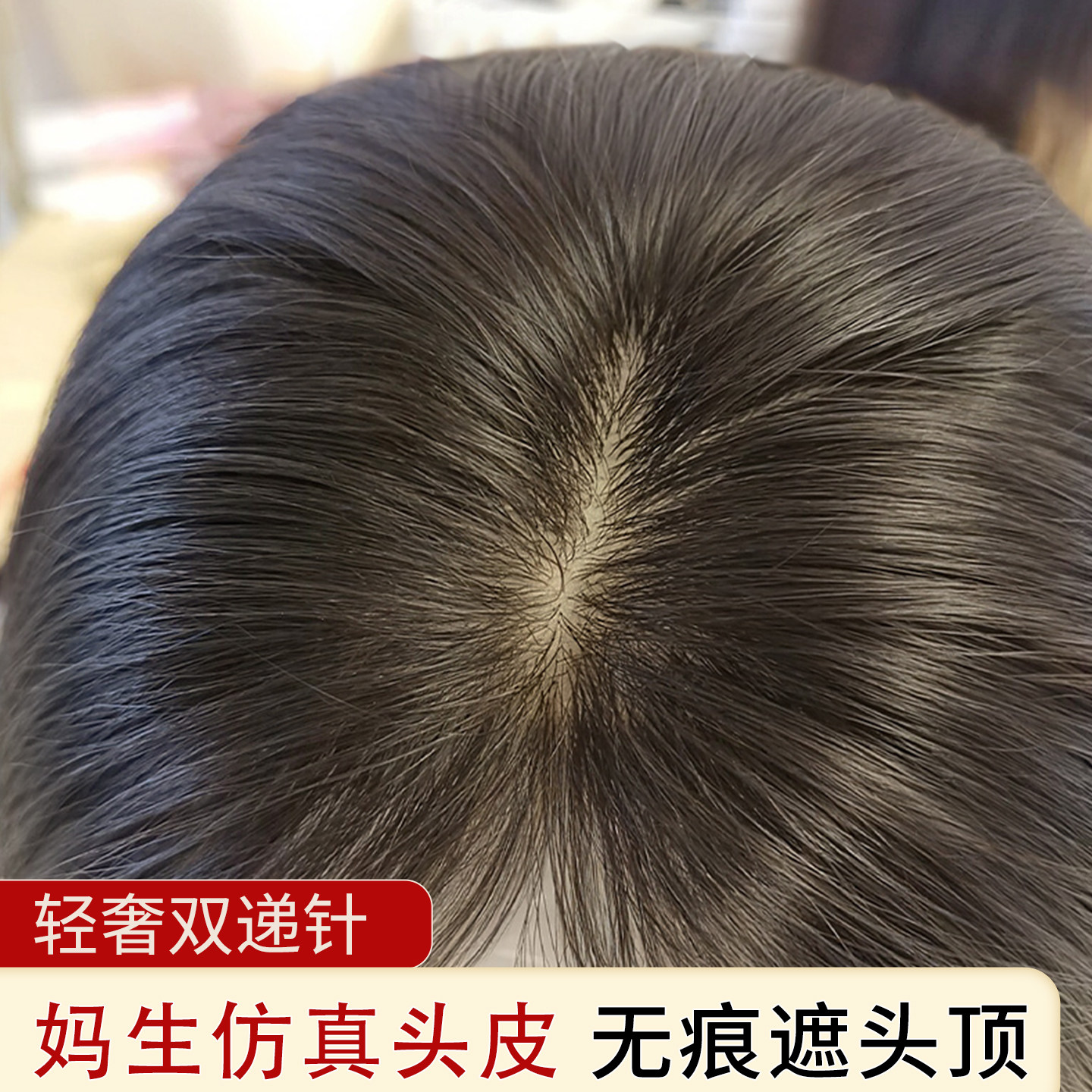 递针透气大面积遮白发头顶补发片