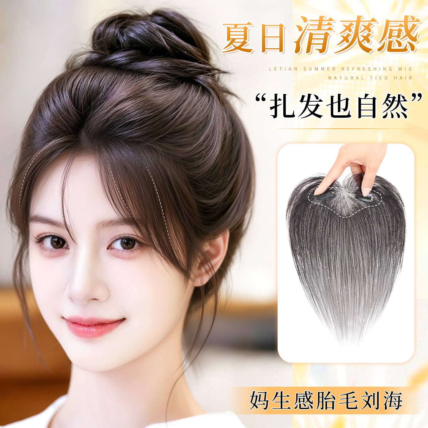 夏季清透无痕胎毛刘海蓬松假发片