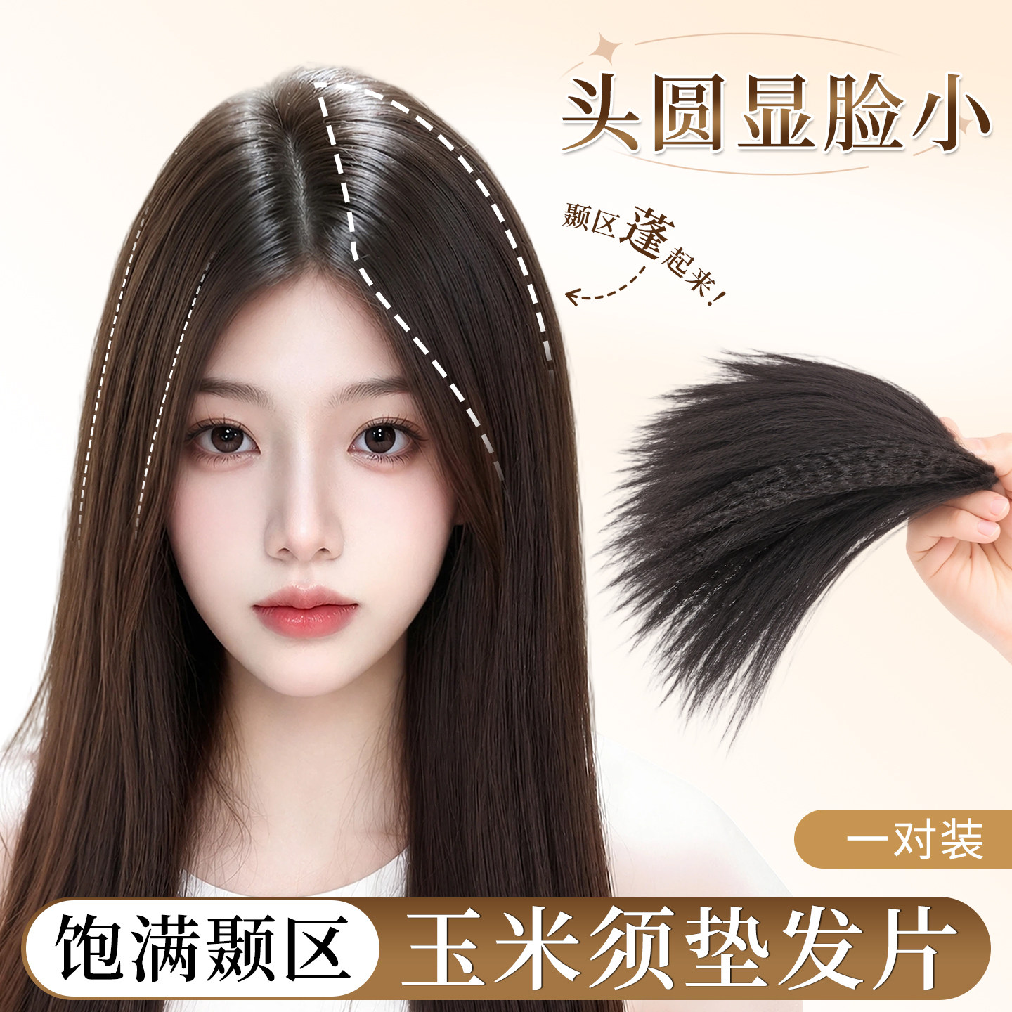 【梦玲同款】假发片一片式增发量颞区蓬松高颅顶玉米须无痕垫发片