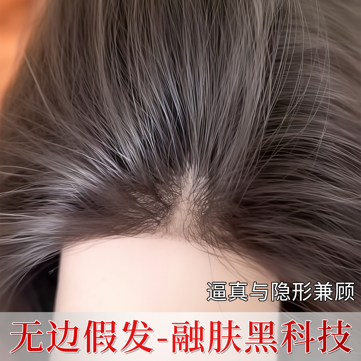 【头顶全遮】大面积遮白发补发片