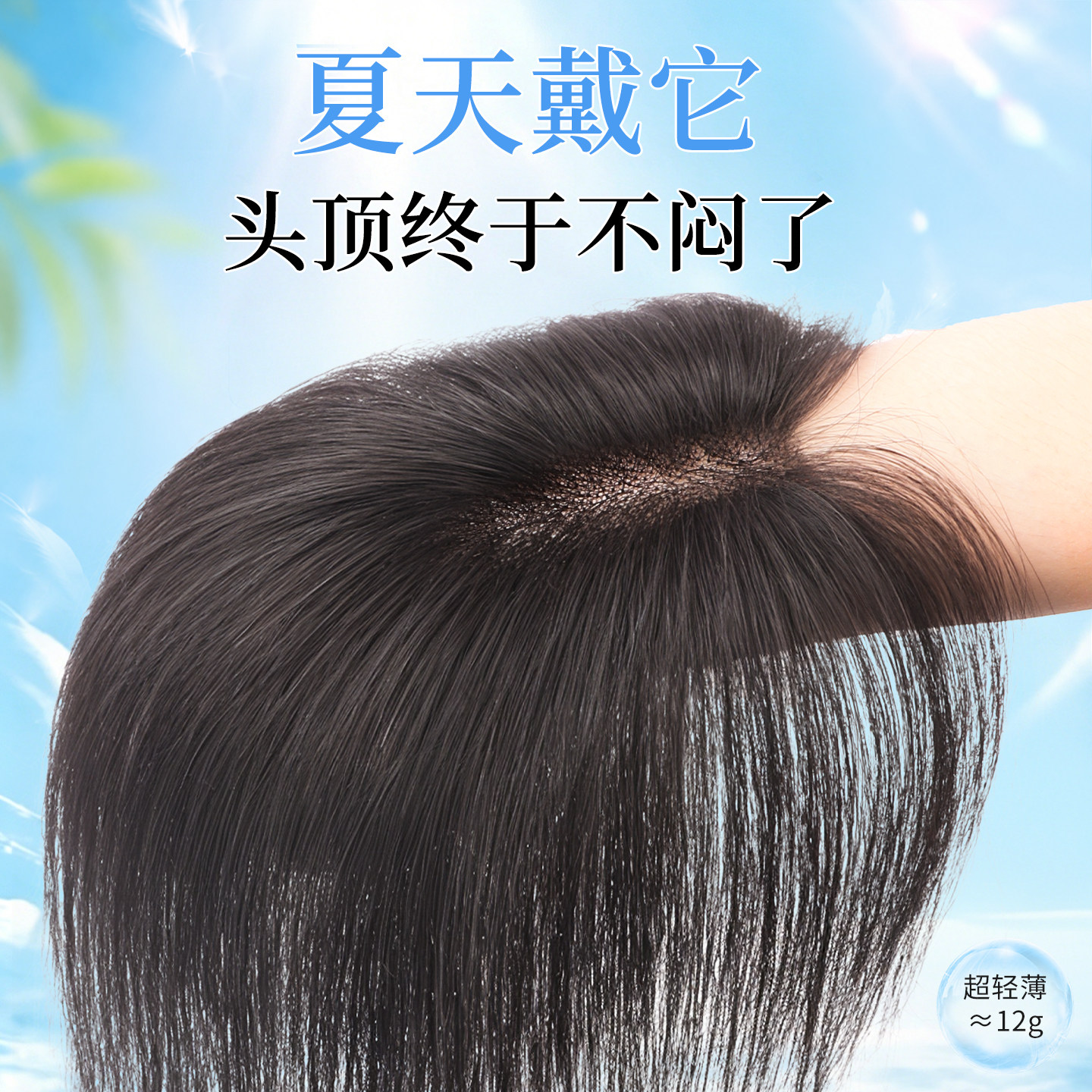 一贴即戴【轻薄不闷-不揪头发】