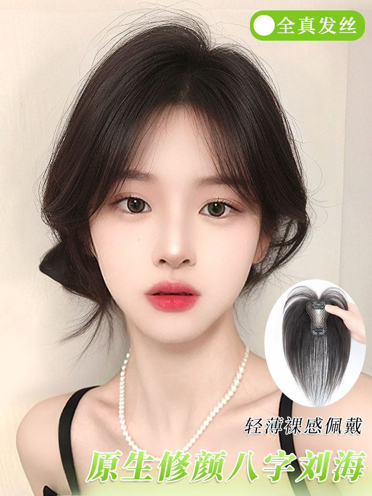 假刘海八字空气刘海假发头顶真发全真人发头顶轻薄自然前额假发片