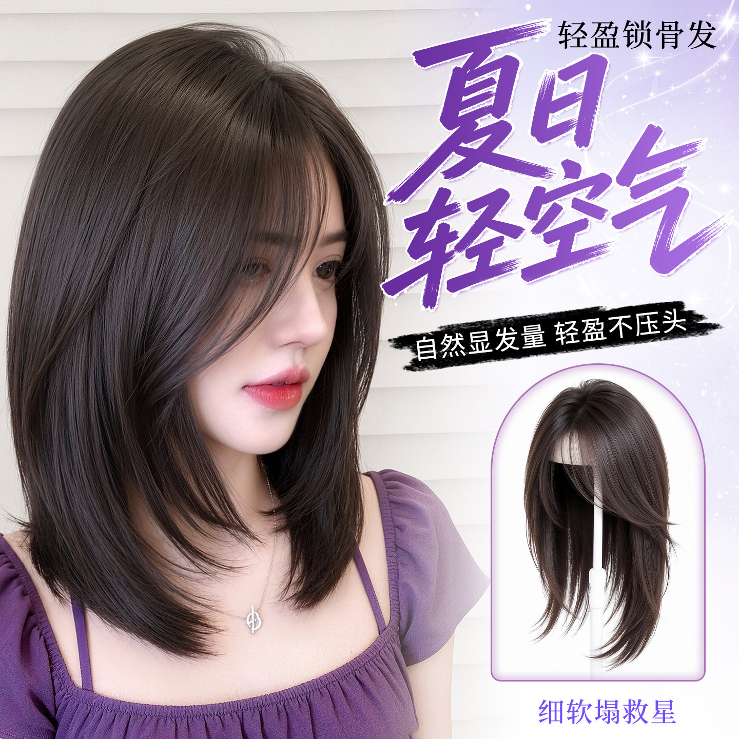 夏日轻薄款，丰盈头顶发量