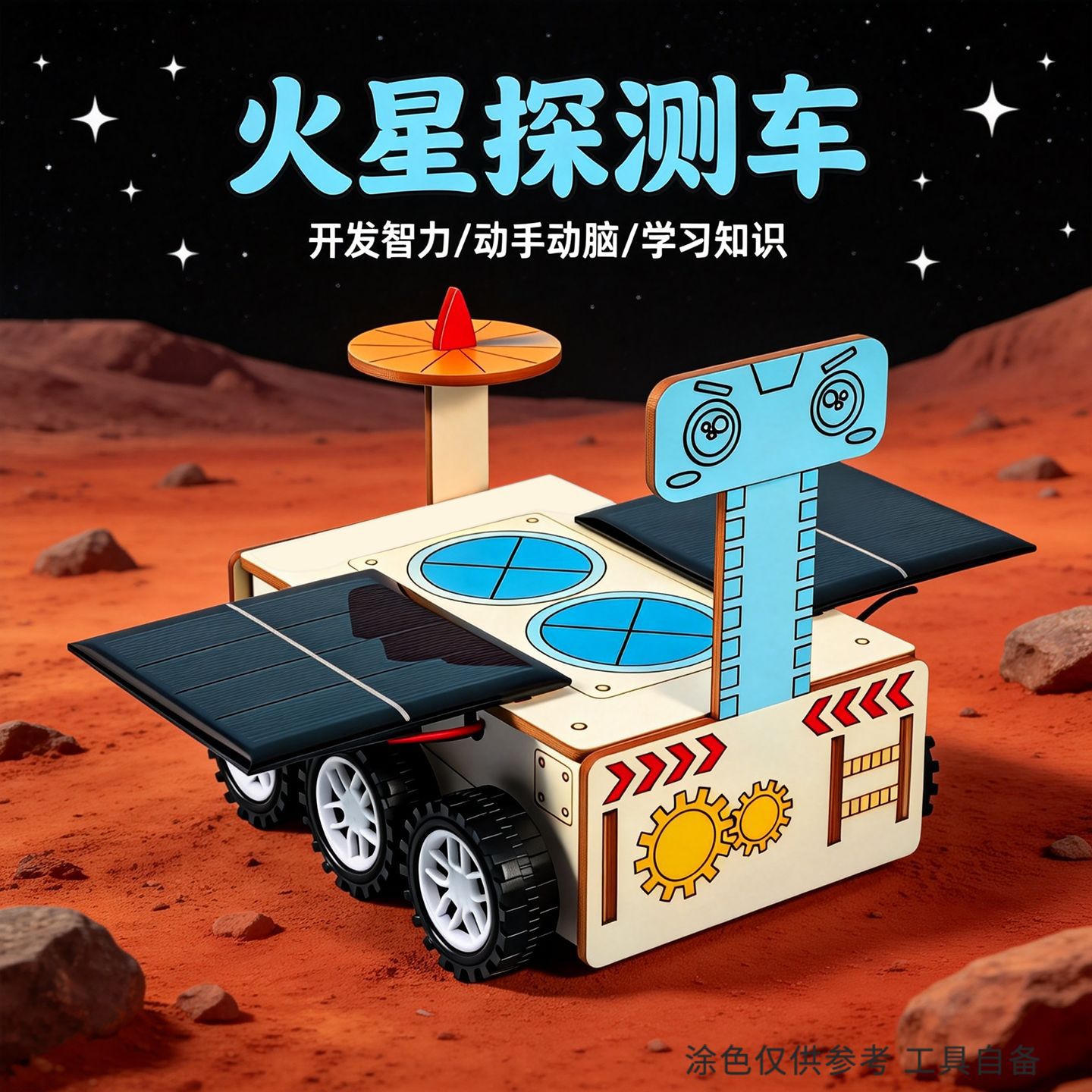 祝融号太阳能火星探测车小制作
