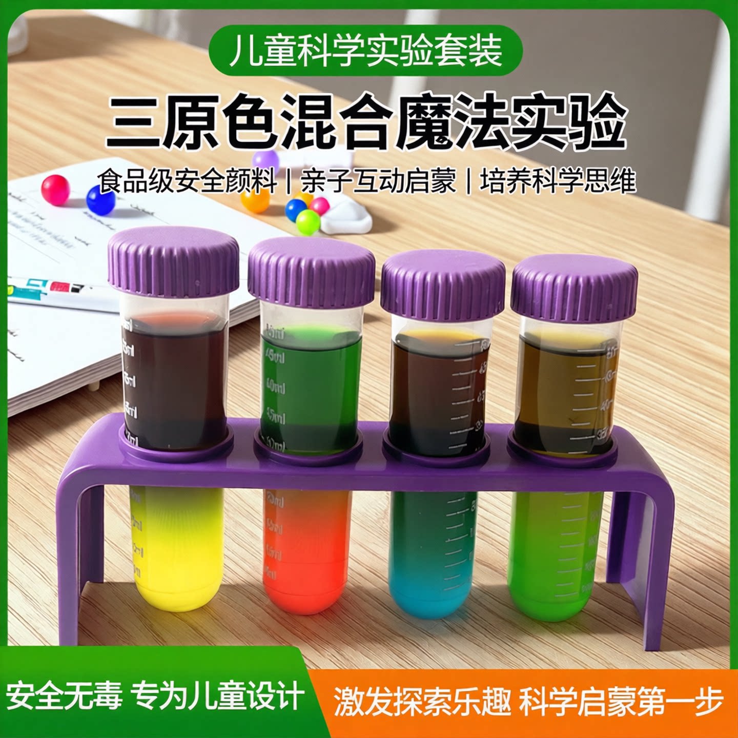 儿童实验色素科学套装三原色教具