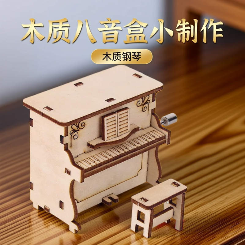 木质手摇钢琴八音盒儿童diy材料科技制作小发明学生手工声乐教具
