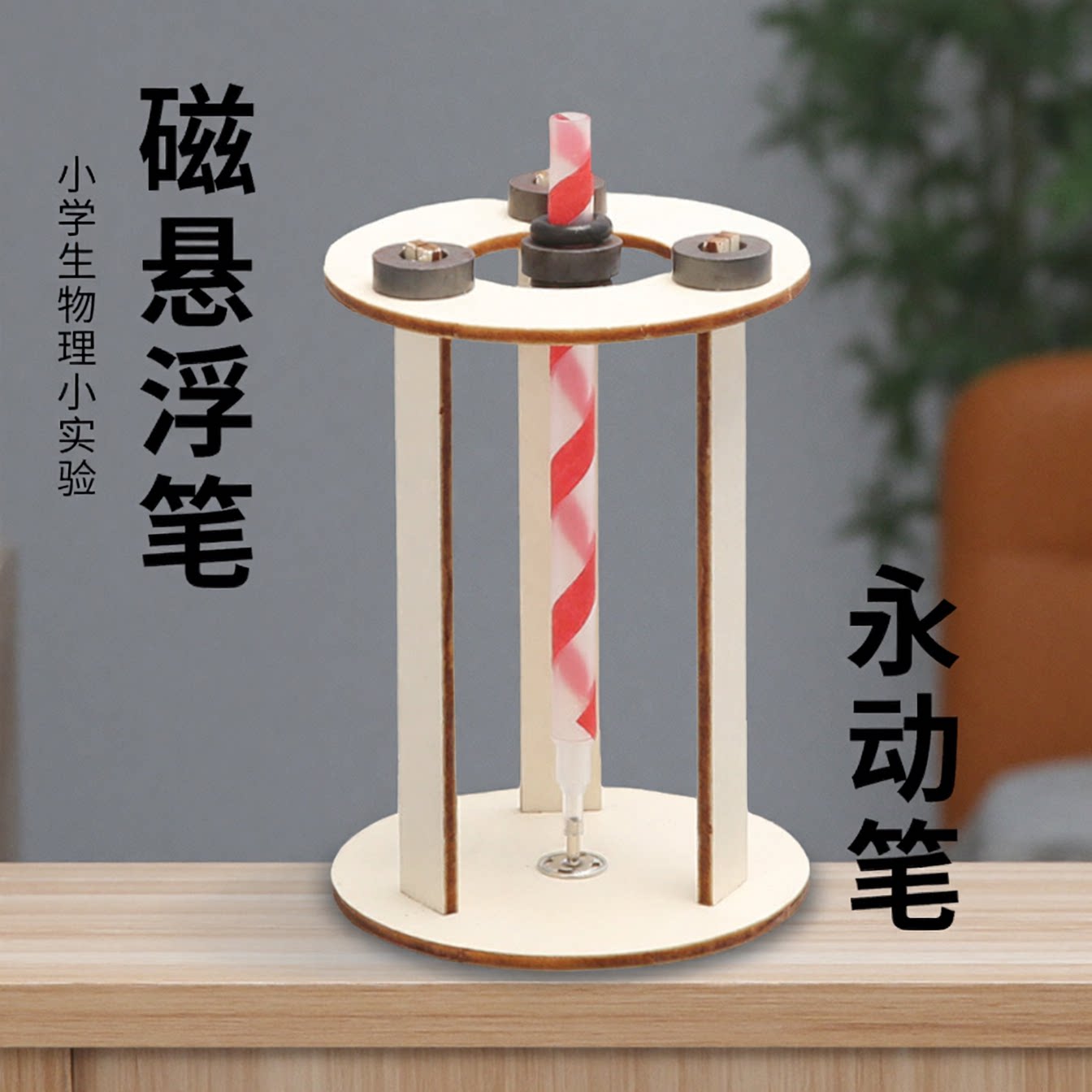 小学生物理小实验磁悬浮笔