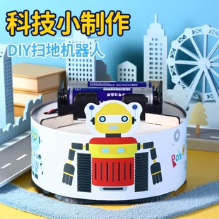 科学小制作小发明扫地机器人儿童小学生手工科技实验模型diy材料