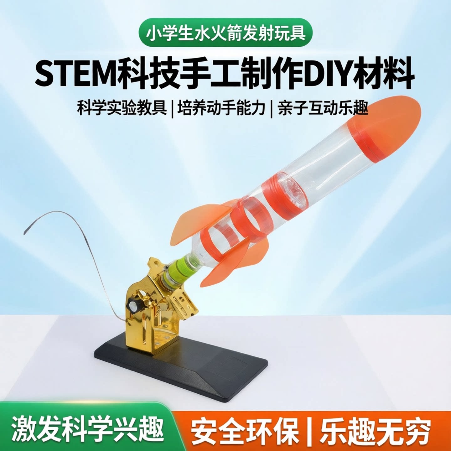 学生水火箭发射玩具儿童stem科技
