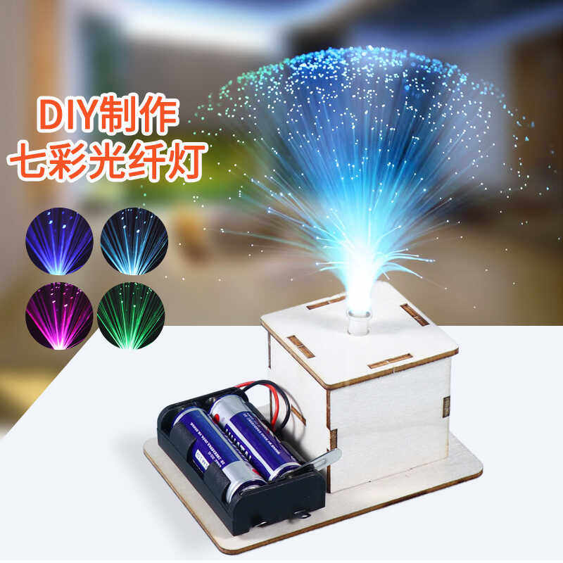 学生科技小制作七彩diy七彩光纤灯科普教具手工科学实验制作材料