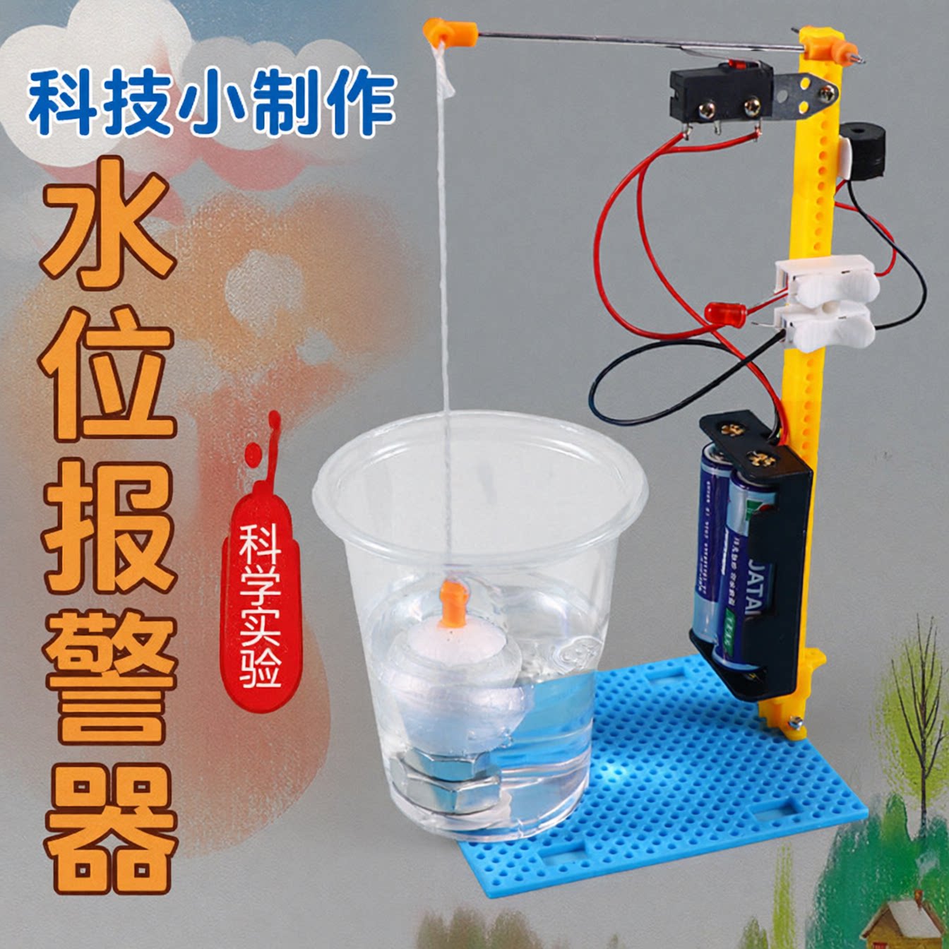 水位报警器儿童科技小制作模拟实验学生自制科普玩具益智拼装材料