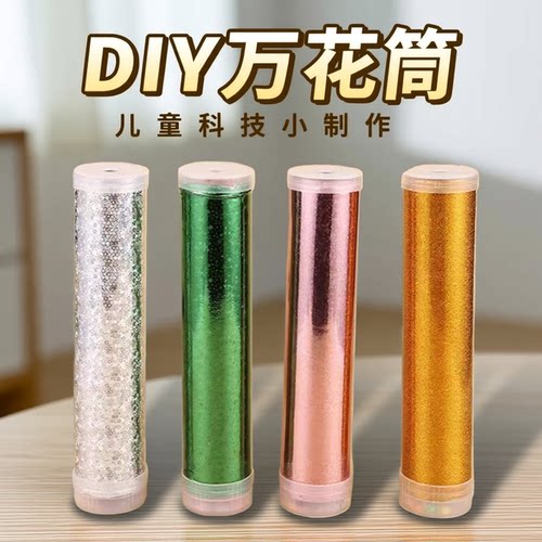 科技小制作万花筒手工diy
