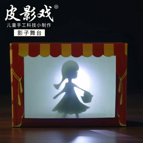 皮影戏儿童手工科技小制作玩具