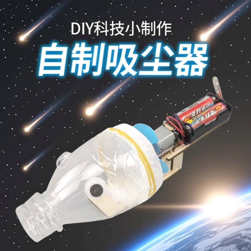 自制吸尘器物理科技小制作DIY