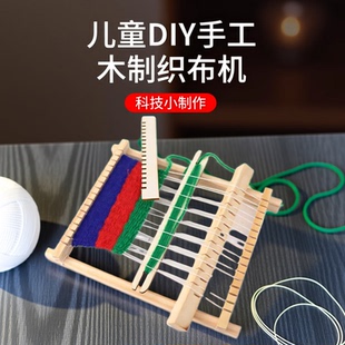 DIY手工木制织布机 儿童毛线编织机小制作幼儿园区角科学实验教具