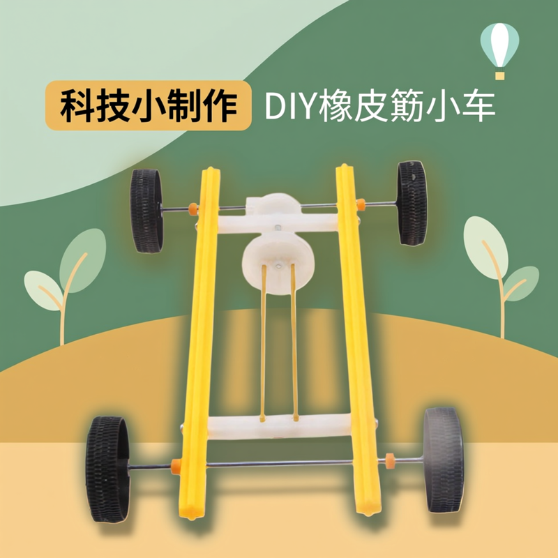 儿童橡皮筋动力车手工DIY科技小制作益智竞赛 弹力回力车套装玩具,玩具/童车/益智/积木/模型,科学实验,淘宝优惠券,粉丝福利购,淘宝优惠卷