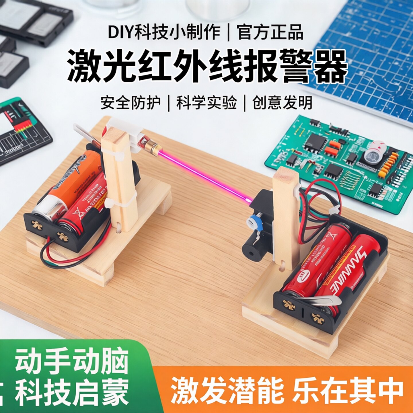自制激光红外线报警器中小学生科技小制作科学小实验发明材料玩具