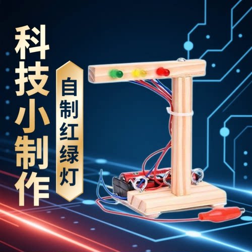 小学生DIY红绿灯科技小制作玩具