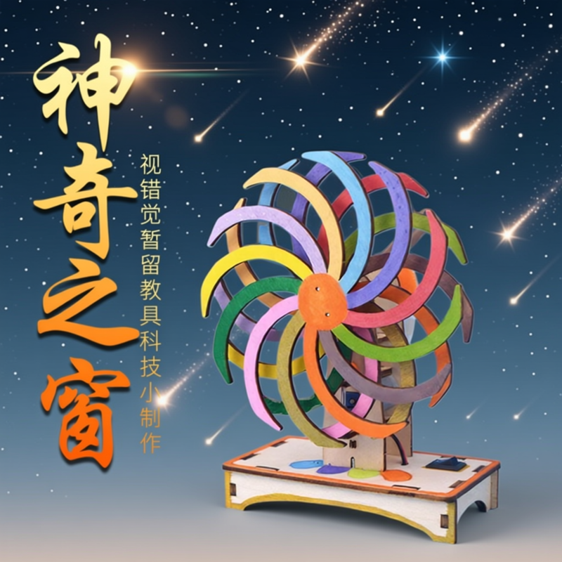 科技制作小发明神奇之窗儿童视错觉玩具手工自制材料diy科学实验