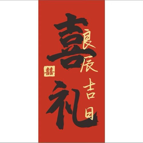 腰封卡纸传统节日喜事卡纸乔迁之喜礼周岁礼满月礼过生日新年快乐