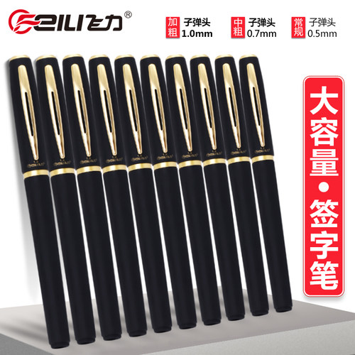 飞力大容量签字笔1.0/0.7/0.5mm