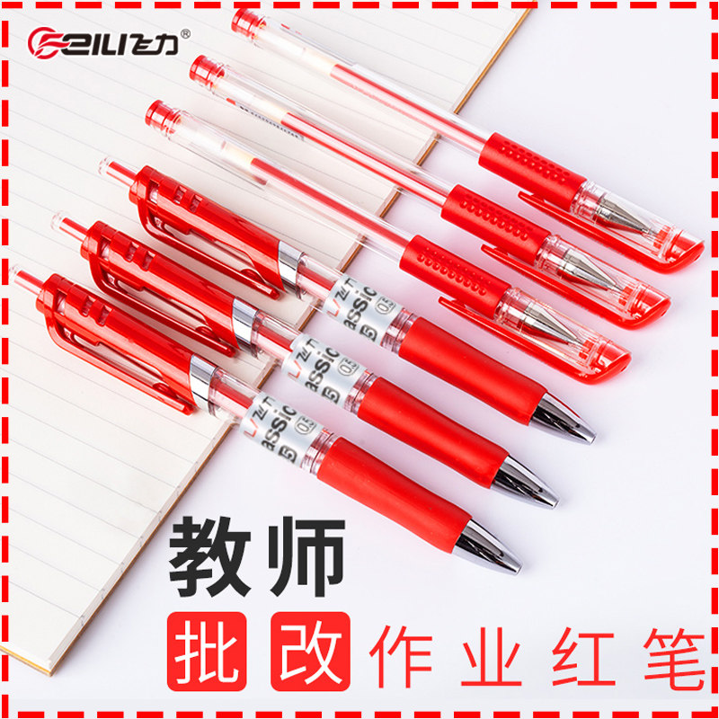 飞力红色中性笔教师批改作业专用红笔0.
