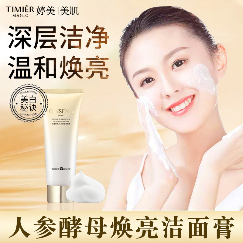 婷美洗面奶人参酵母焕亮清洁毛孔控油洁面乳护肤品官方旗舰店正品