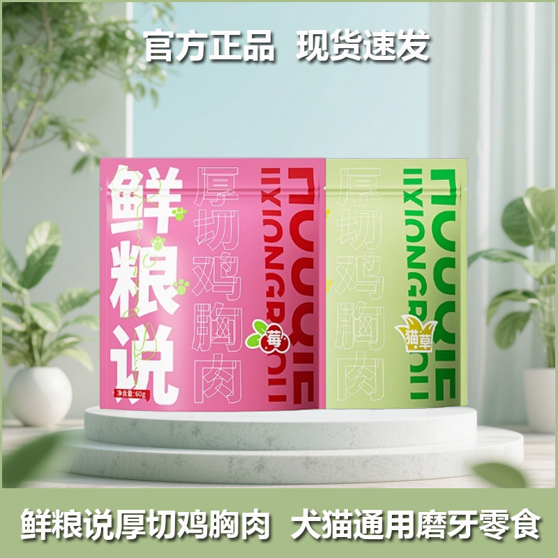 鲜粮说冻干零食磨牙洁齿犬猫通用