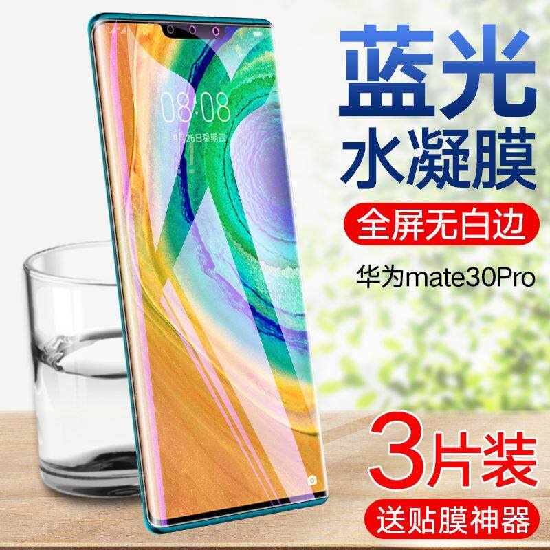 适用华为mate30pro水凝钢化膜mate30水凝膜全屏覆盖华为mate 30手机膜mate30PRO曲面护眼蓝光MATE30高清保护怎么样,好用不?
