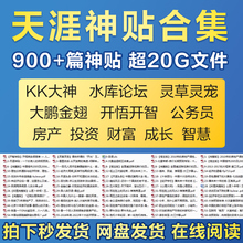 天涯论坛神贴合集书绝版无水印900篇20G无删减KK大鹏金翅明王地产