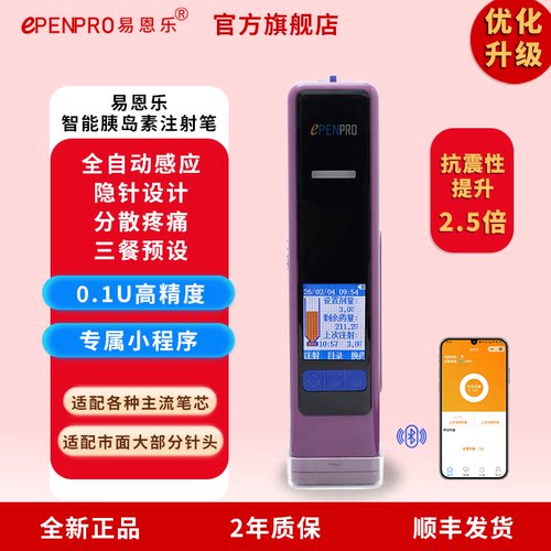 易恩乐全自动胰岛素电子笔隐针