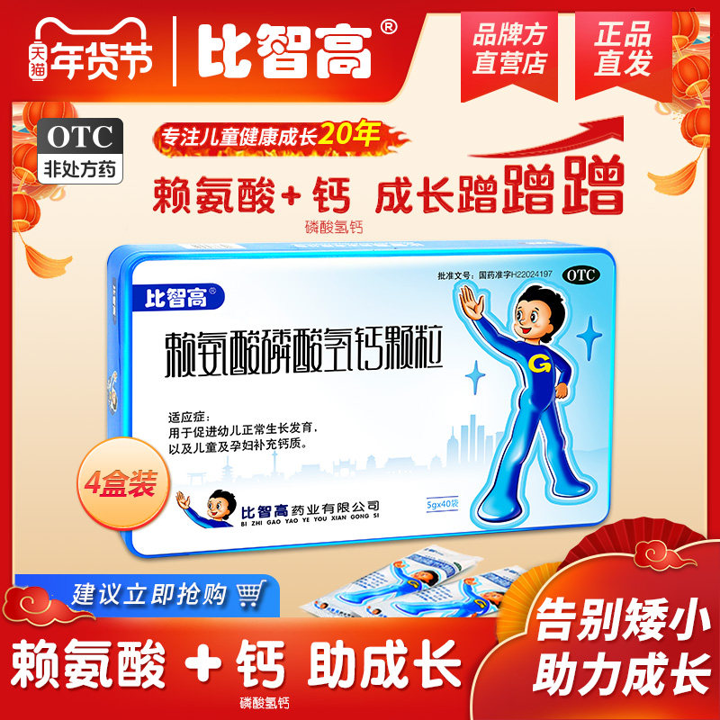 4盒】比智高赖氨酸磷酸氢钙颗粒碳酸钙青少年 促生长儿童补钙正品,OTC药品/国际医药,小儿维矿,淘宝优惠券,粉丝福利购,淘宝优惠卷