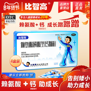 8盒】比智高赖氨酸磷酸氢钙颗粒碳酸钙青少年儿童 促生长发育补钙