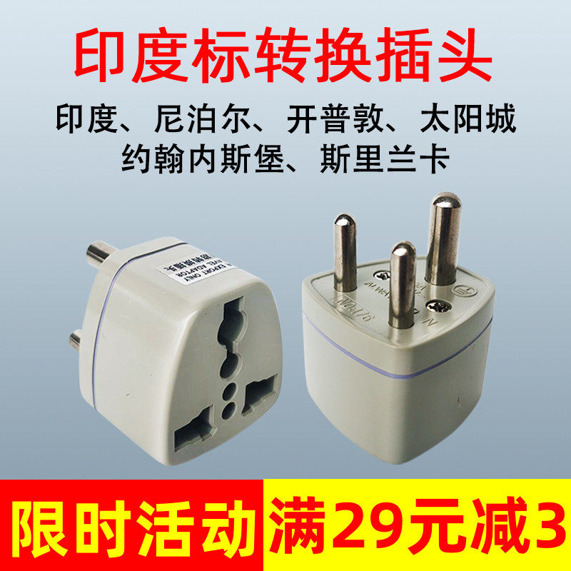 印度标转换插头新德里尼泊尔斯里兰卡小南非标家电插座转换器包邮