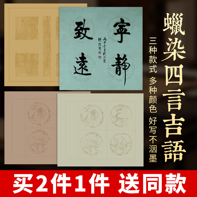 四言吉语瓦当对联斗方蜡染宣纸书法参赛投稿作品纸楷书隶书复古蜡染四