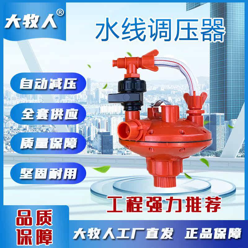 水线调压器 养殖用饮水器 畜牧养殖用水线设备