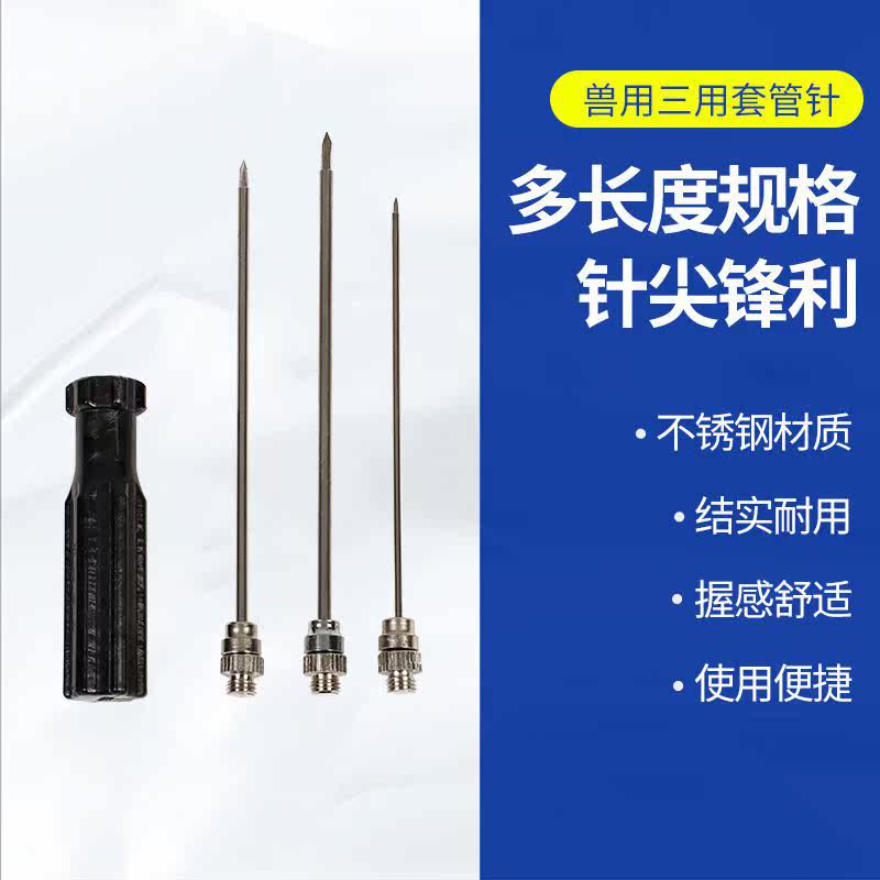 兽用器械养殖用品兽医三用套管针不锈钢牛羊胃放气针牛瘤胃排气针