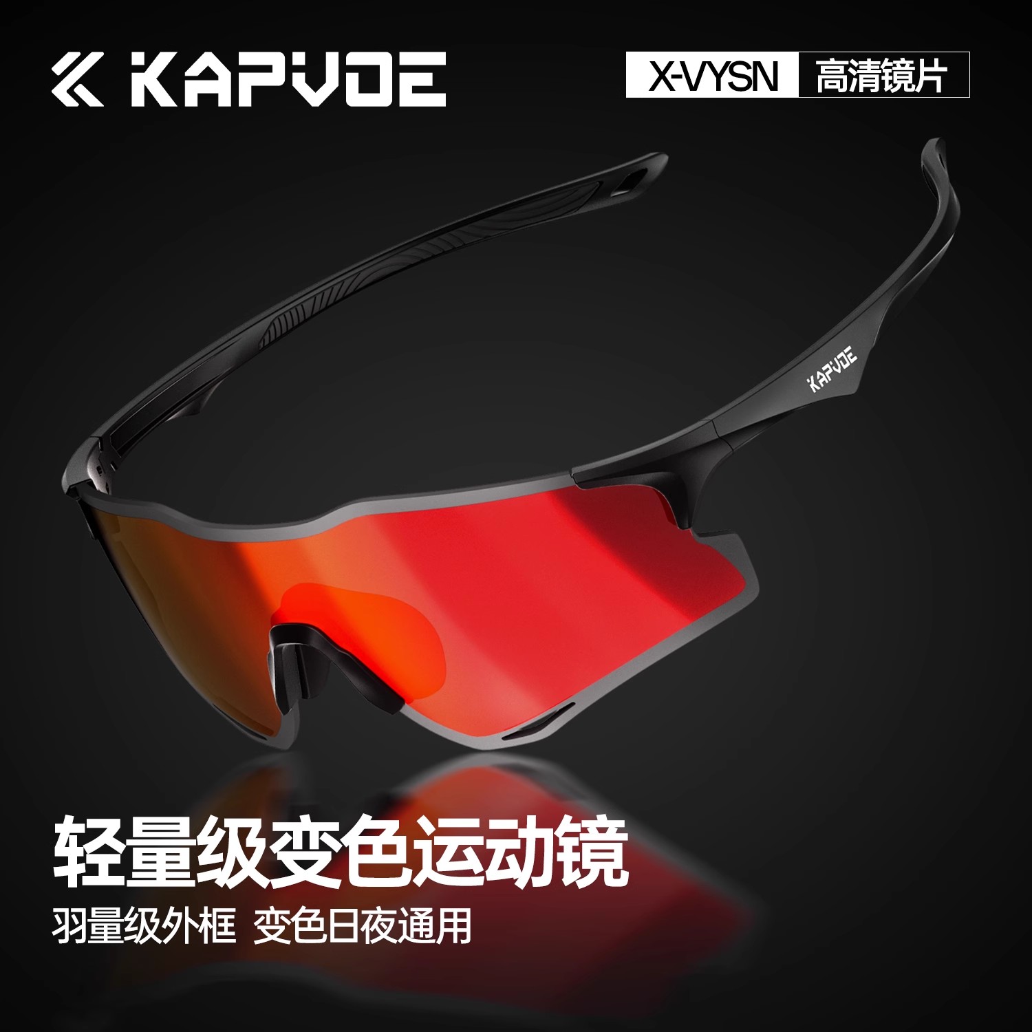 KAPVOE变色跑步眼镜运动马拉松轻量专业户外骑行登山防强光护目镜