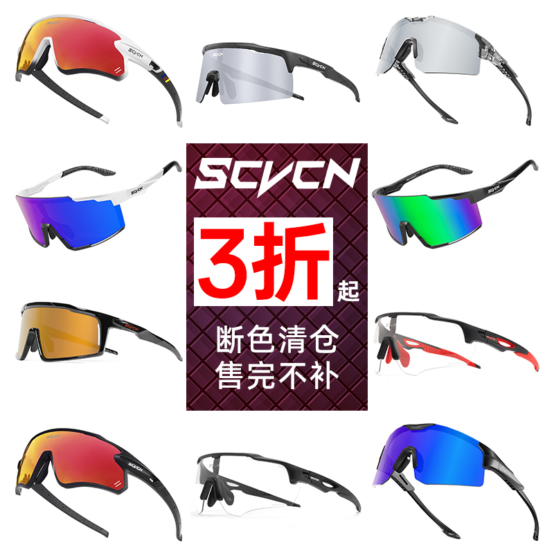SCVCN 断色清仓 骑行眼镜变色防风沙跑步登山自行车偏光护目镜