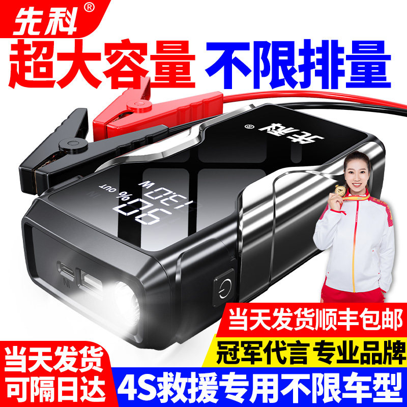 先科汽车应急启动电源车辆电瓶强启电源大容量车载充电宝搭电神器