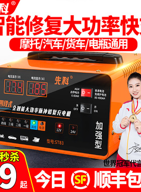 先科汽车电瓶充电器12v24v智能脉冲修复大功率摩托车电池充电机