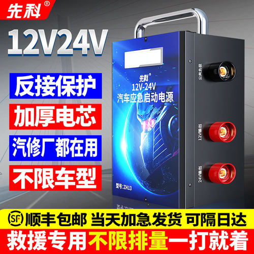先科汽车应急启动电源24V搭电宝